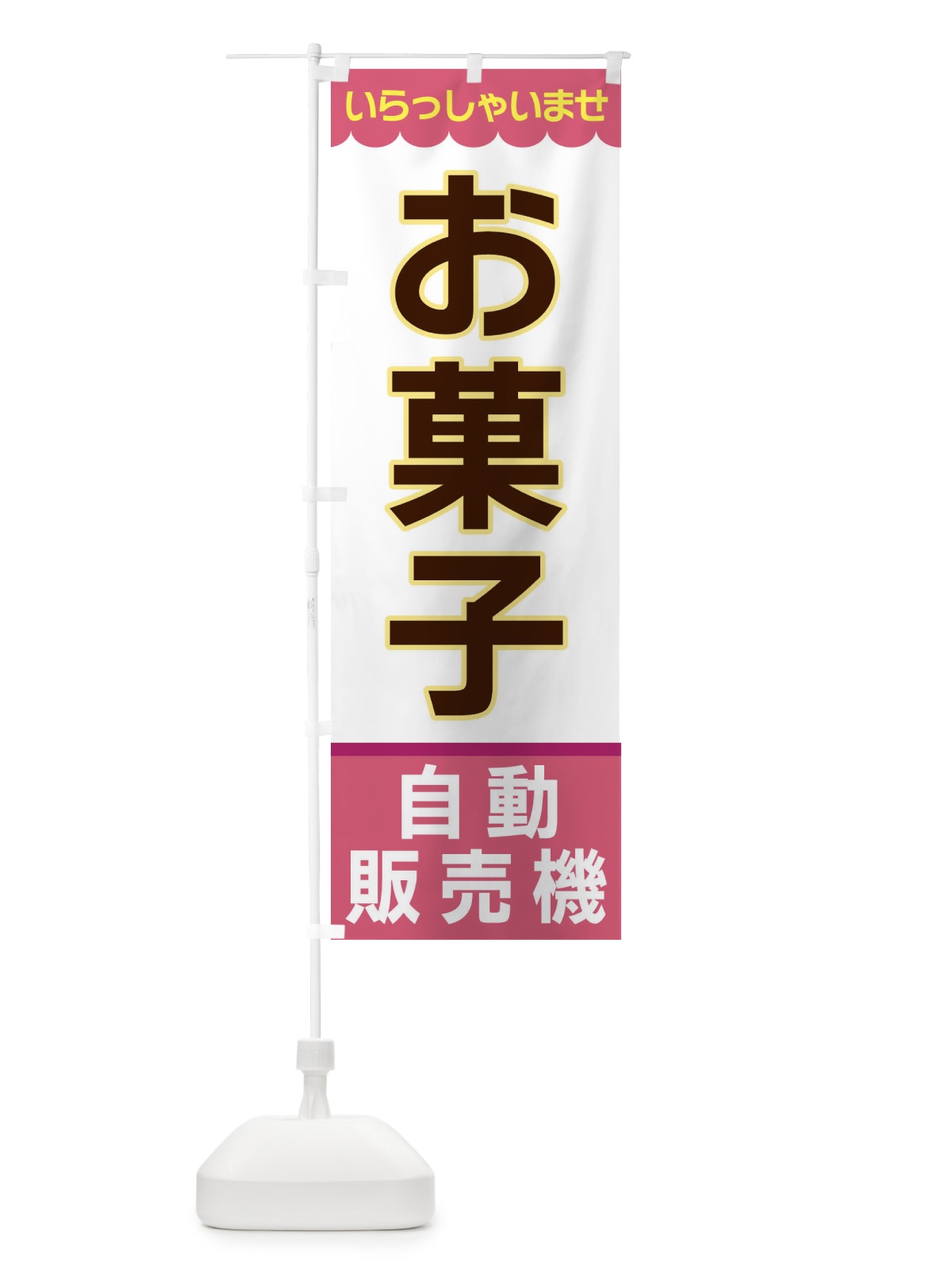 のぼり お菓子・自動販売機 のぼり旗 XP03(デザイン【C】)