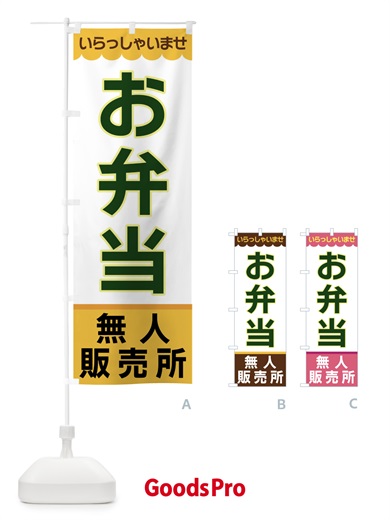 のぼり お弁当・無人販売所 のぼり旗 XP04
