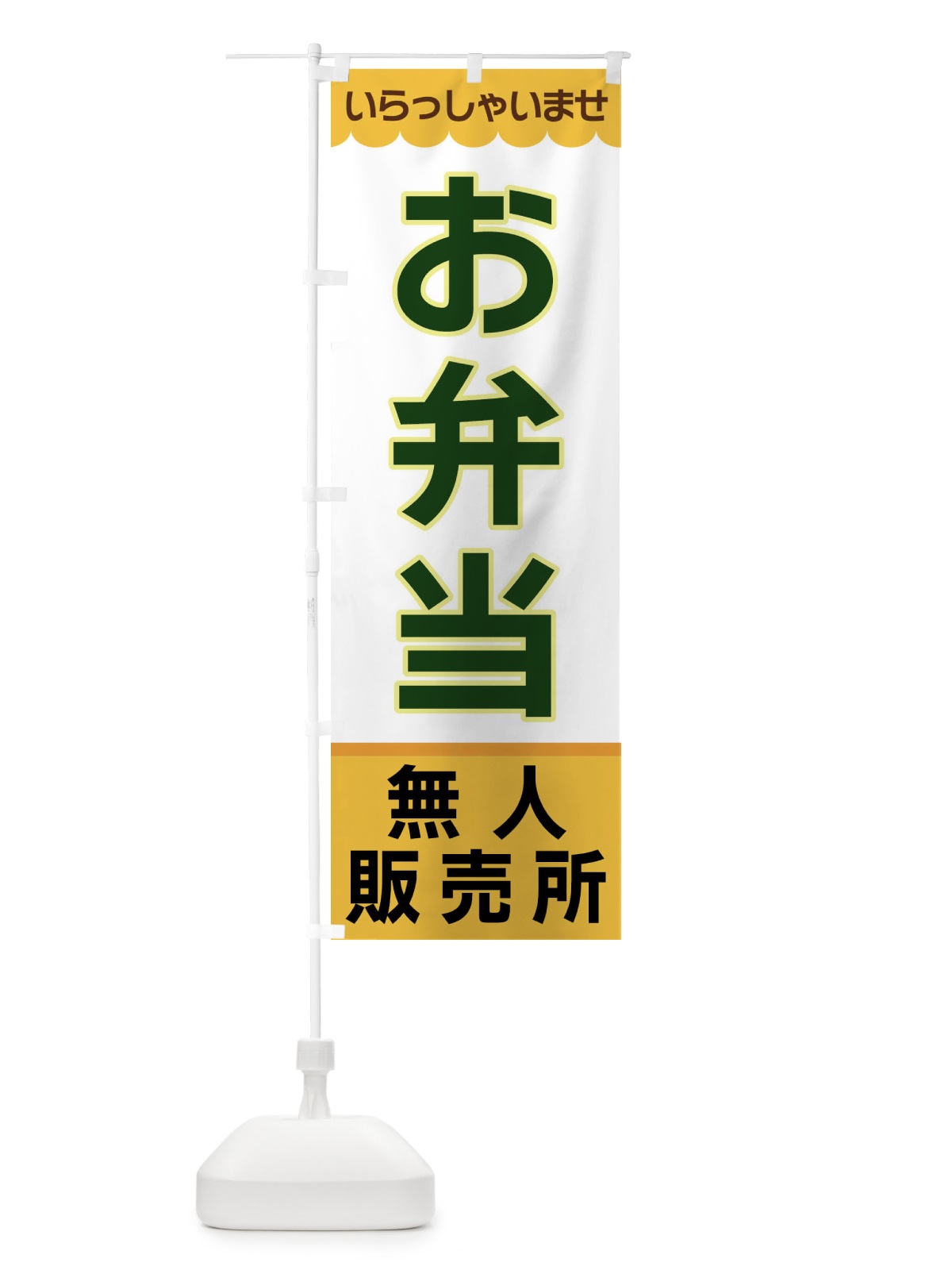 のぼり お弁当・無人販売所 のぼり旗 XP04(デザイン【A】)