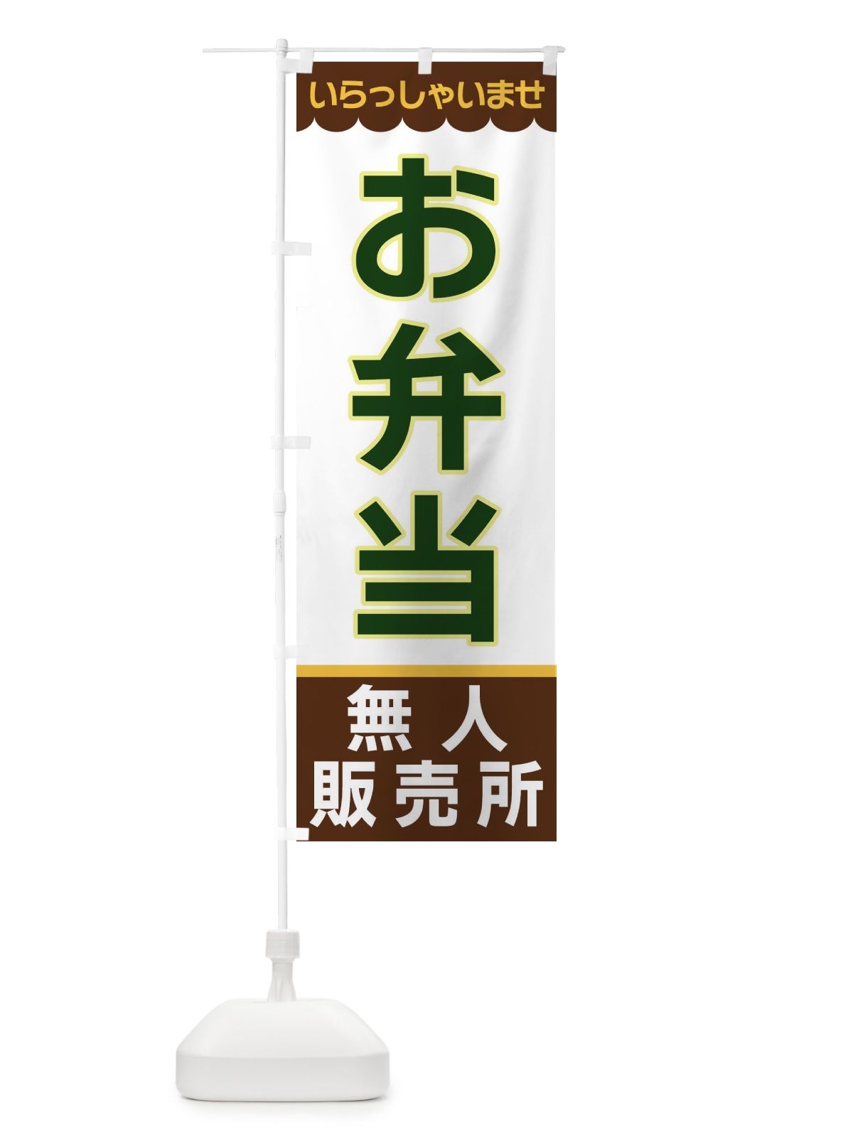 のぼり お弁当・無人販売所 のぼり旗 XP04(デザイン【B】)