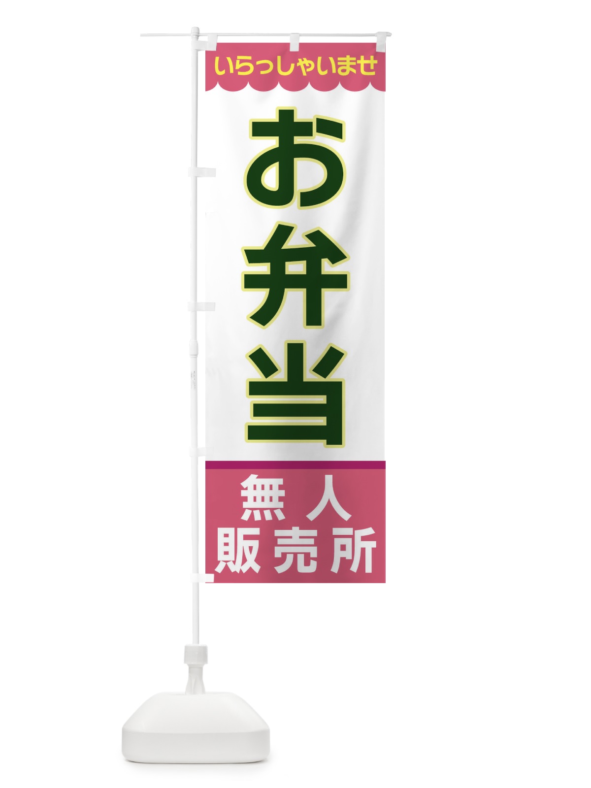 のぼり お弁当・無人販売所 のぼり旗 XP04(デザイン【C】)