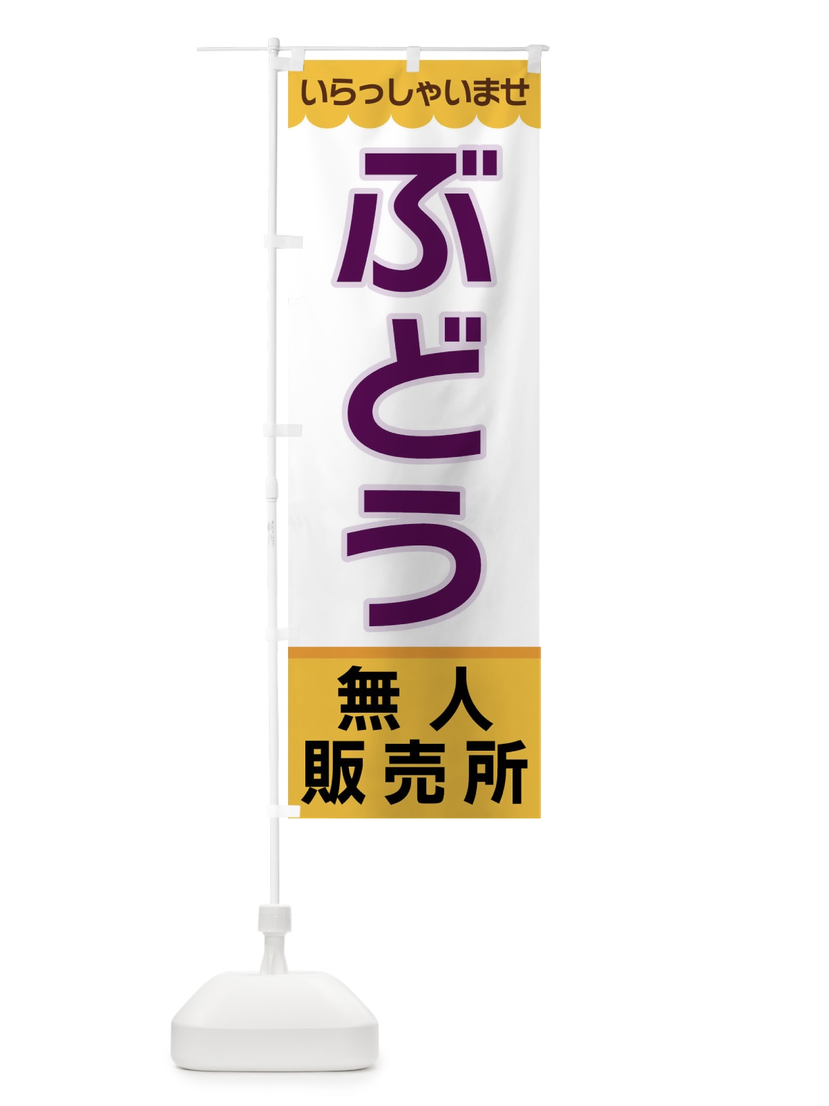 のぼり ぶどう・無人販売所 のぼり旗 XP05(デザイン【A】)