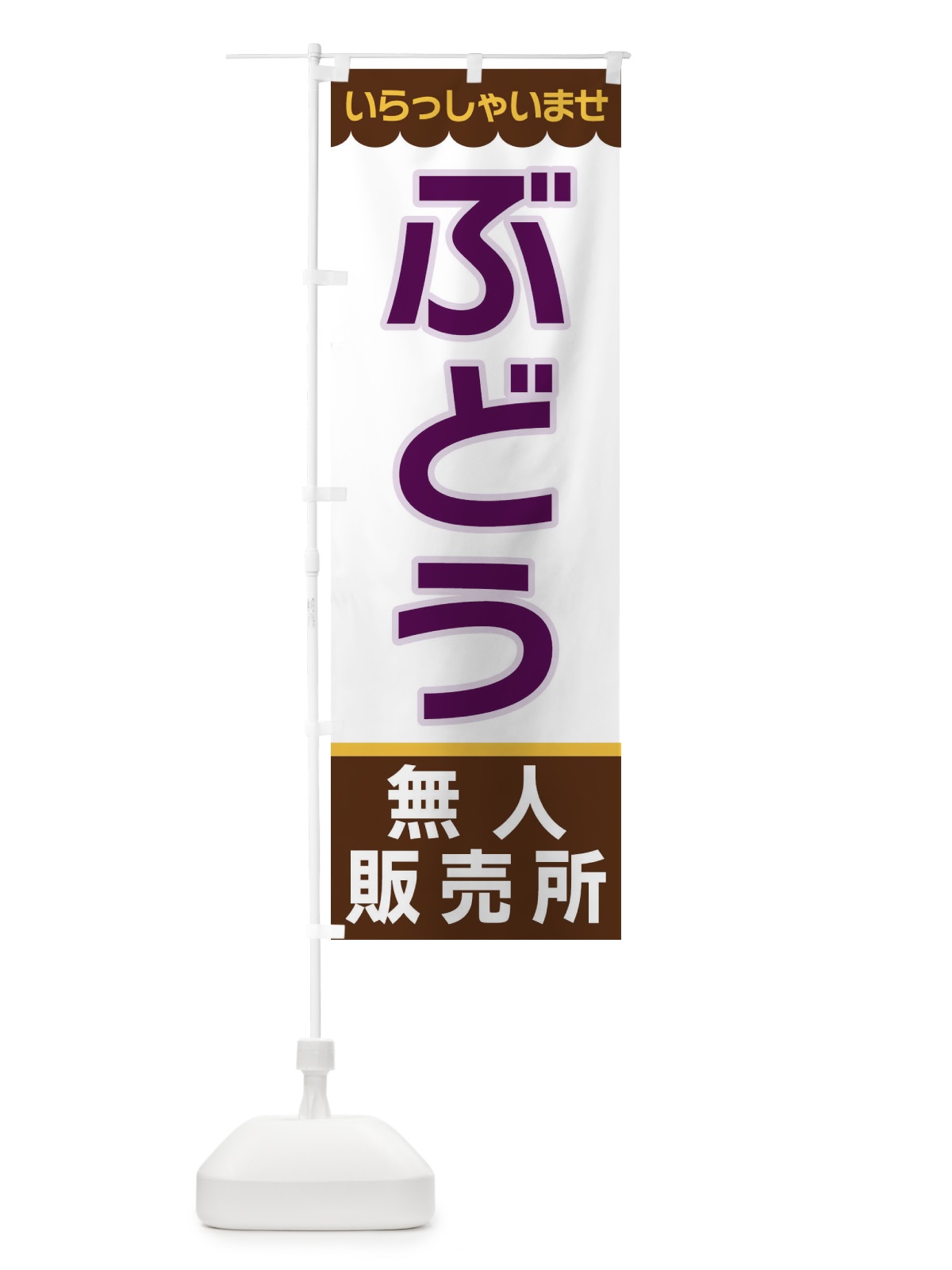 のぼり ぶどう・無人販売所 のぼり旗 XP05(デザイン【B】)