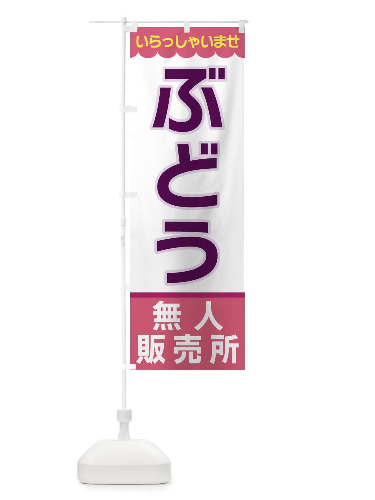 のぼり ぶどう・無人販売所 のぼり旗 XP05(デザイン【C】)