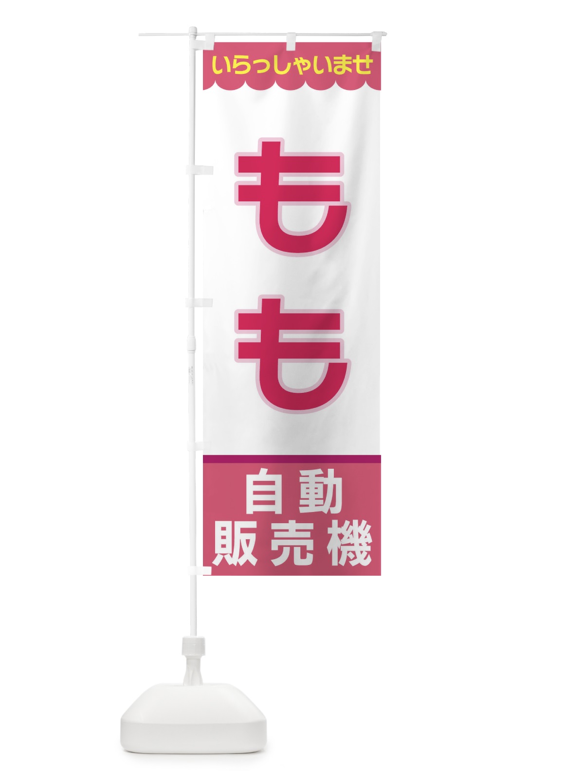 のぼり もも・無人販売所 のぼり旗 XP06(デザイン【C】)