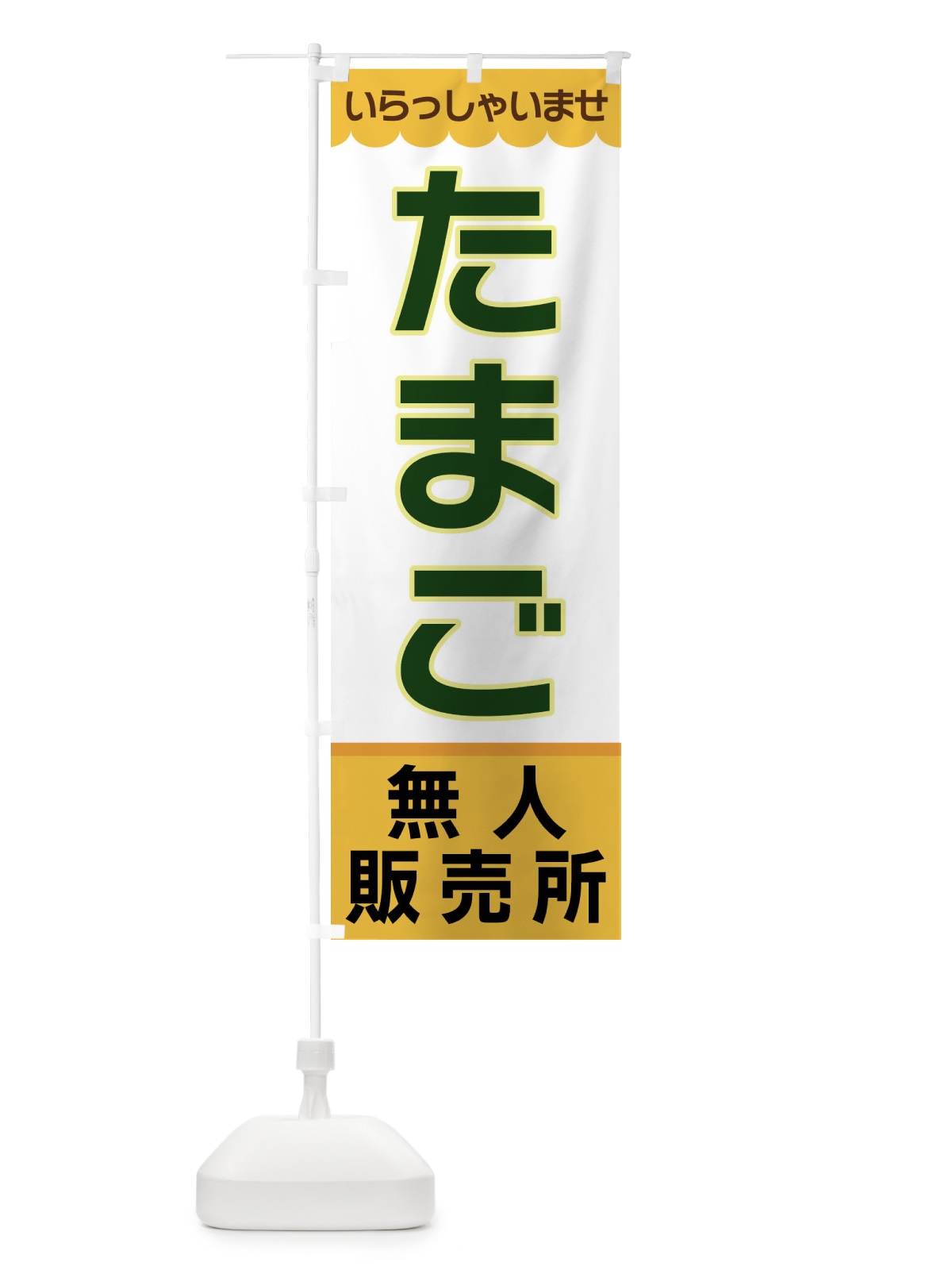 のぼり たまご・無人販売所 のぼり旗 XP0A(デザイン【A】)
