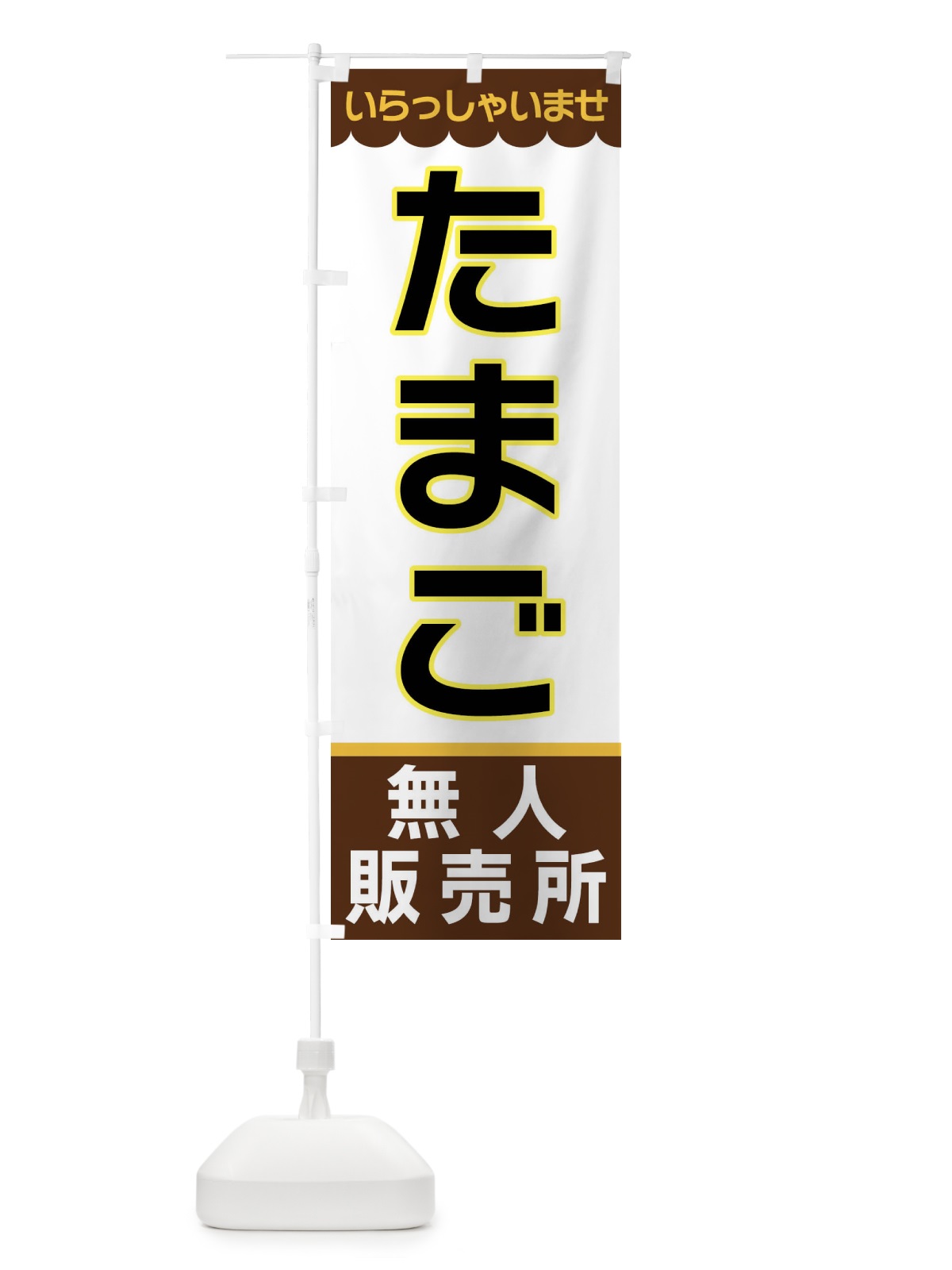 のぼり たまご・無人販売所 のぼり旗 XP0A(デザイン【B】)
