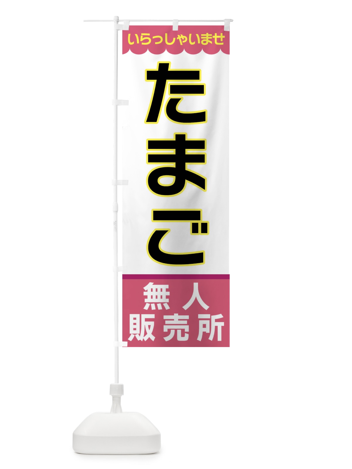 のぼり たまご・無人販売所 のぼり旗 XP0A(デザイン【C】)