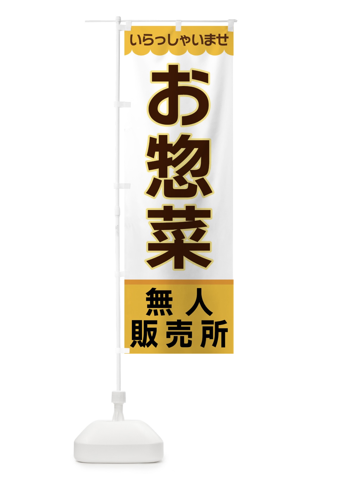 のぼり お菓子・無人販売所 のぼり旗 XP0E(デザイン【A】)