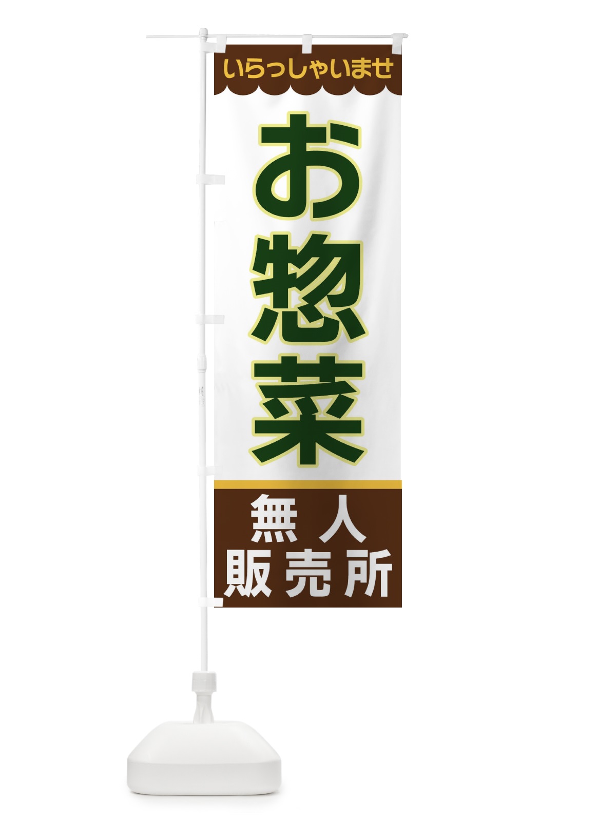 のぼり お菓子・無人販売所 のぼり旗 XP0E(デザイン【B】)