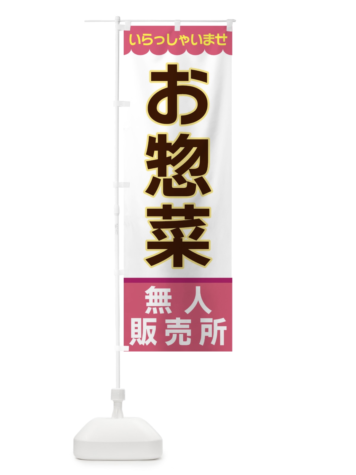 のぼり お菓子・無人販売所 のぼり旗 XP0E(デザイン【C】)