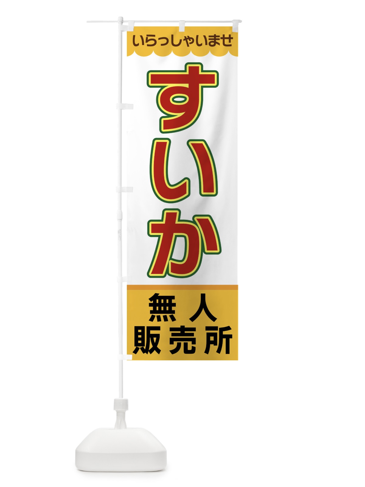 のぼり すいか・無人販売所 のぼり旗 XP0G(デザイン【A】)