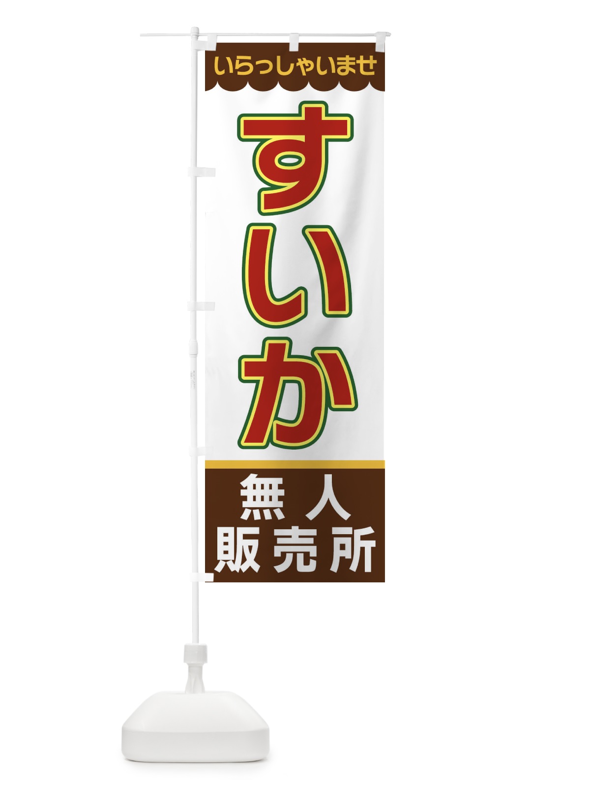 のぼり すいか・無人販売所 のぼり旗 XP0G(デザイン【B】)