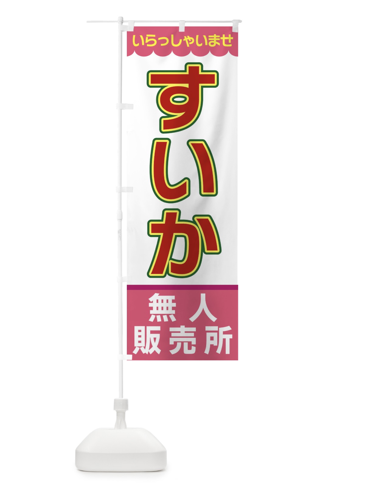 のぼり すいか・無人販売所 のぼり旗 XP0G(デザイン【C】)