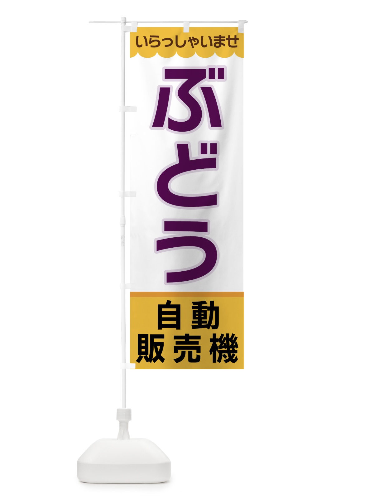 のぼり ぶどう・自動販売機 のぼり旗 XP0H(デザイン【A】)