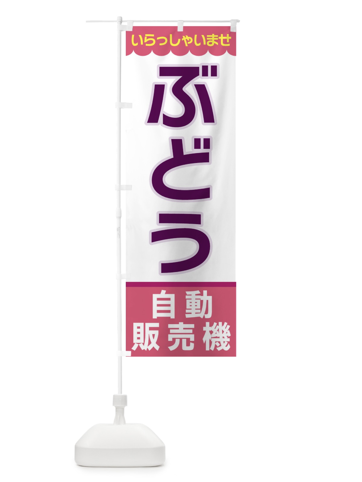 のぼり ぶどう・自動販売機 のぼり旗 XP0H(デザイン【C】)