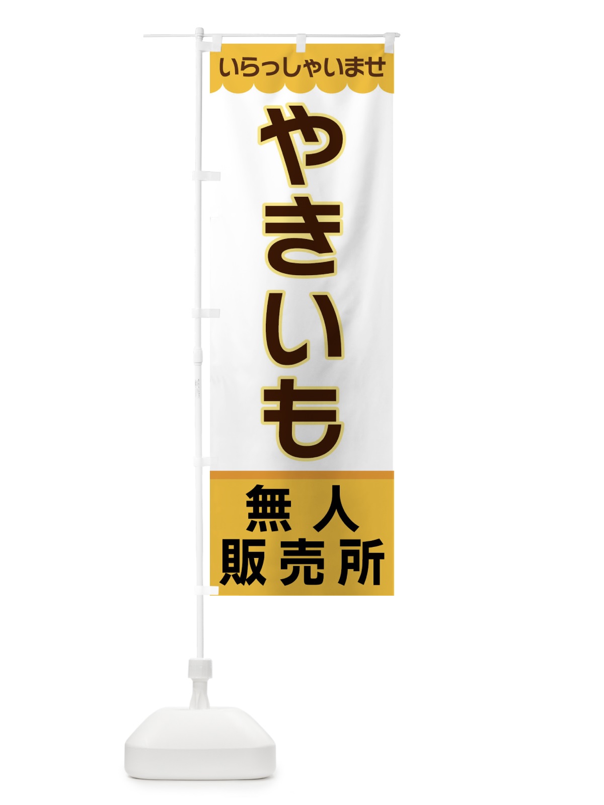 のぼり やきいも・無人販売所 のぼり旗 XP0J(デザイン【A】)