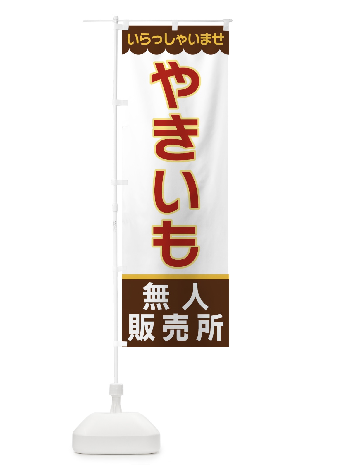 のぼり やきいも・無人販売所 のぼり旗 XP0J(デザイン【B】)