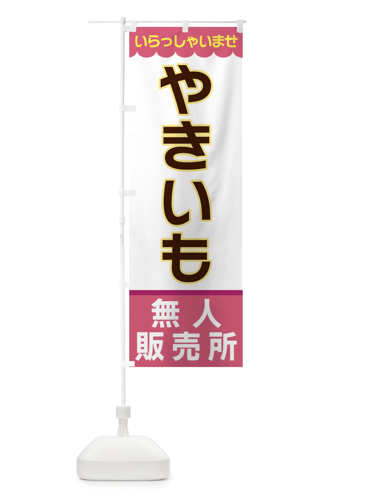 のぼり やきいも・無人販売所 のぼり旗 XP0J(デザイン【C】)