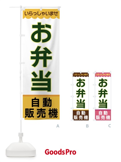 のぼり お弁当・自動販売機 のぼり旗 XP0K