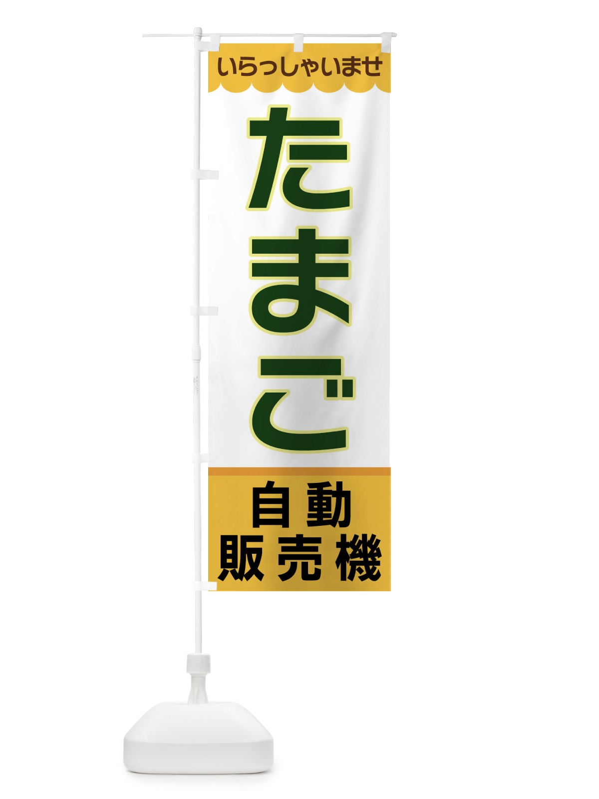 のぼり たまご・自動販売機 のぼり旗 XP0N(デザイン【A】)