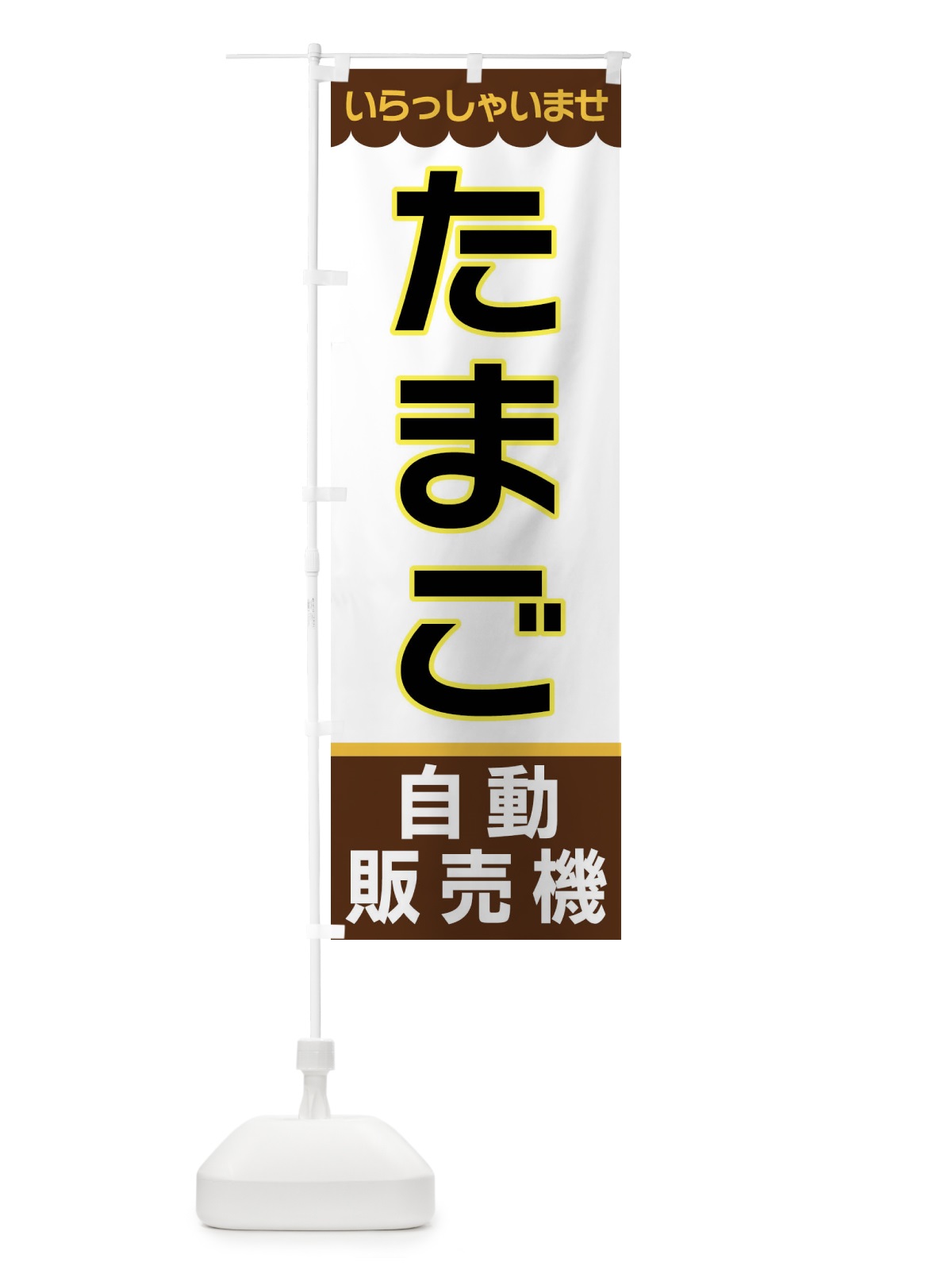 のぼり たまご・自動販売機 のぼり旗 XP0N(デザイン【B】)