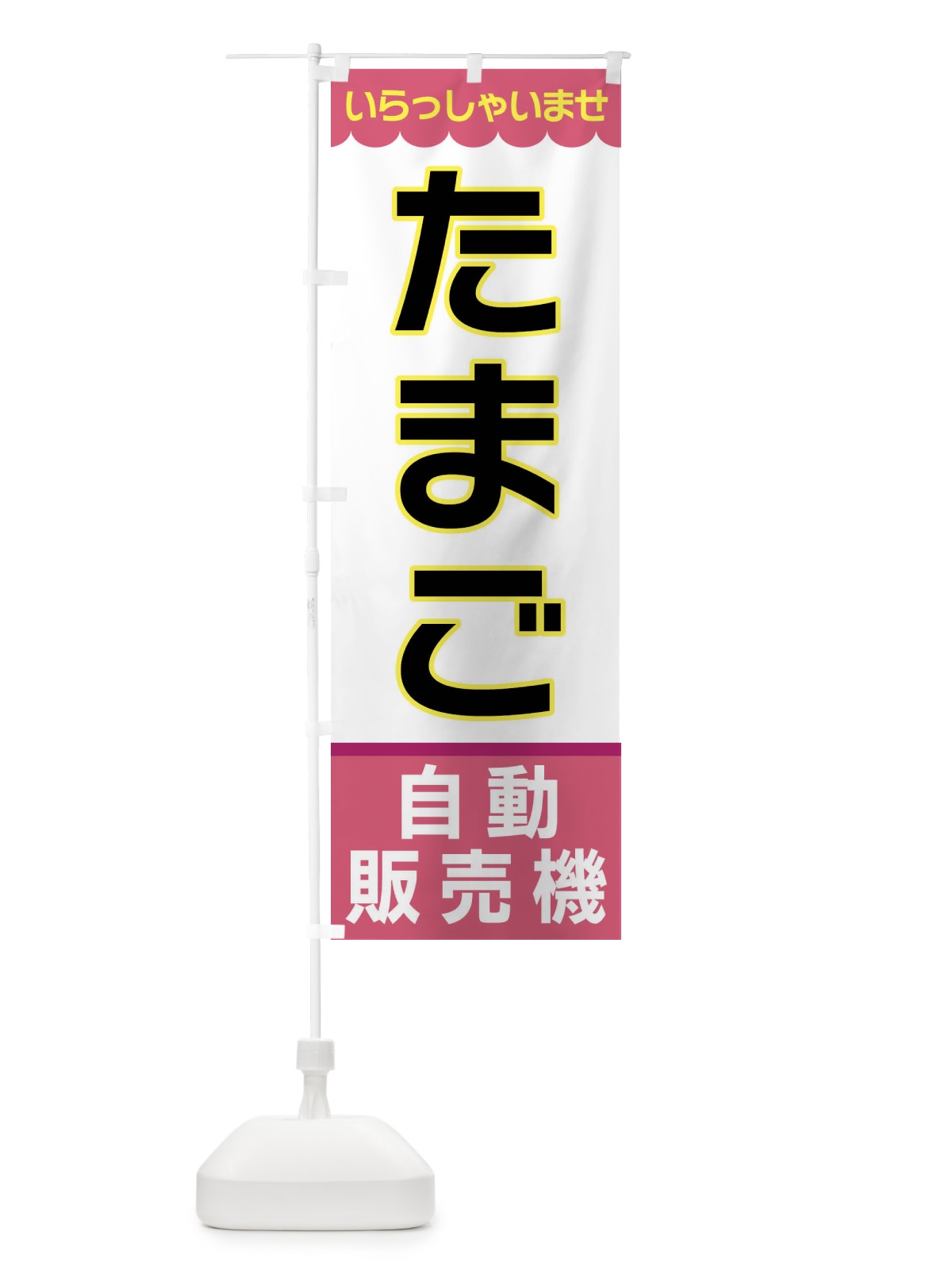 のぼり たまご・自動販売機 のぼり旗 XP0N(デザイン【C】)