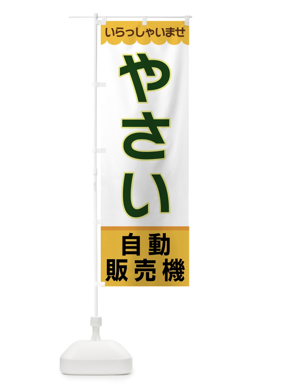 のぼり やさい・自動販売機 のぼり旗 XP0P(デザイン【A】)