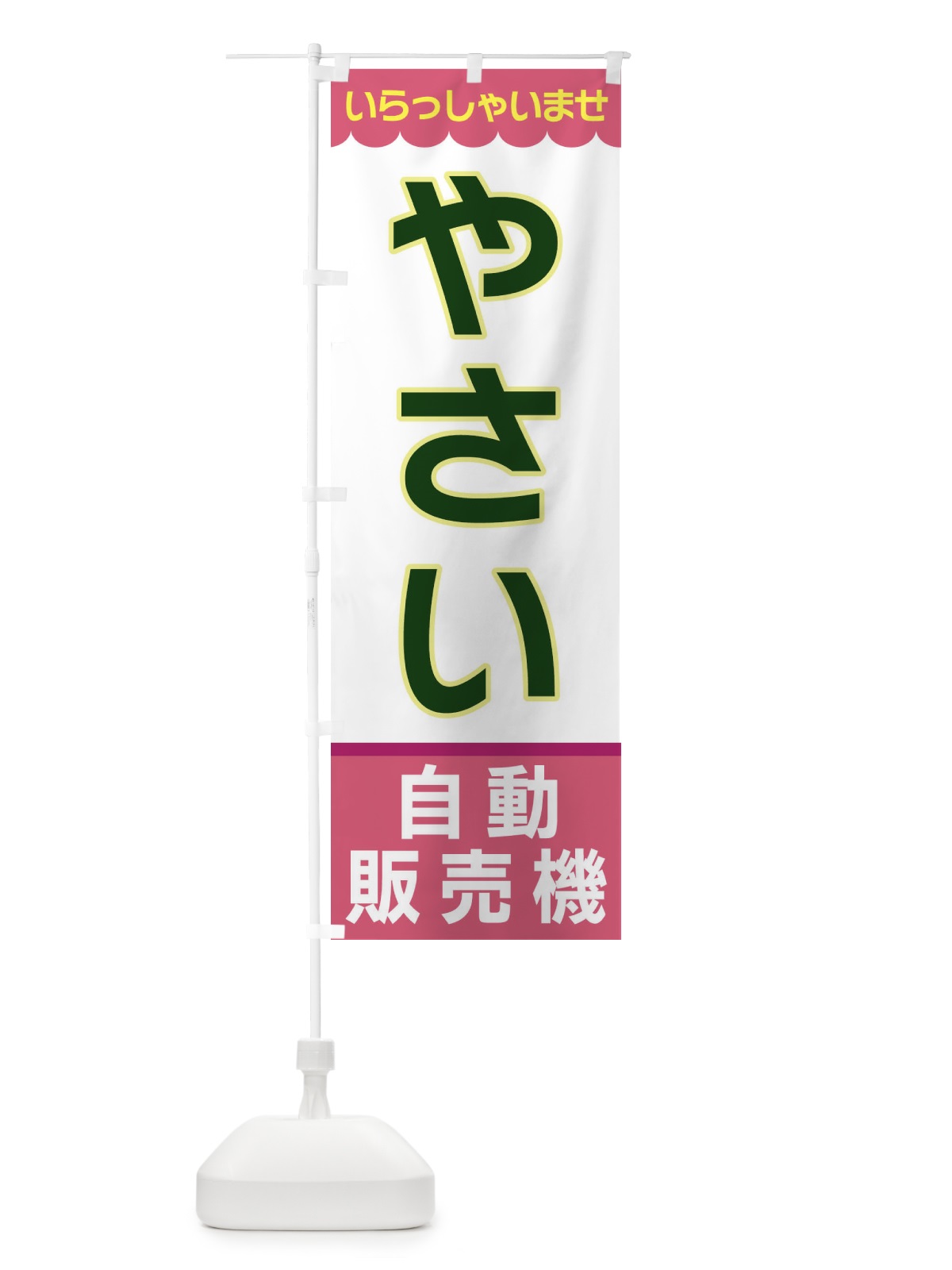 のぼり やさい・自動販売機 のぼり旗 XP0P(デザイン【C】)