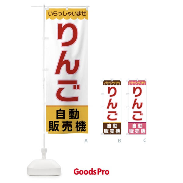 のぼり りんご・自動販売機 のぼり旗 XP0S