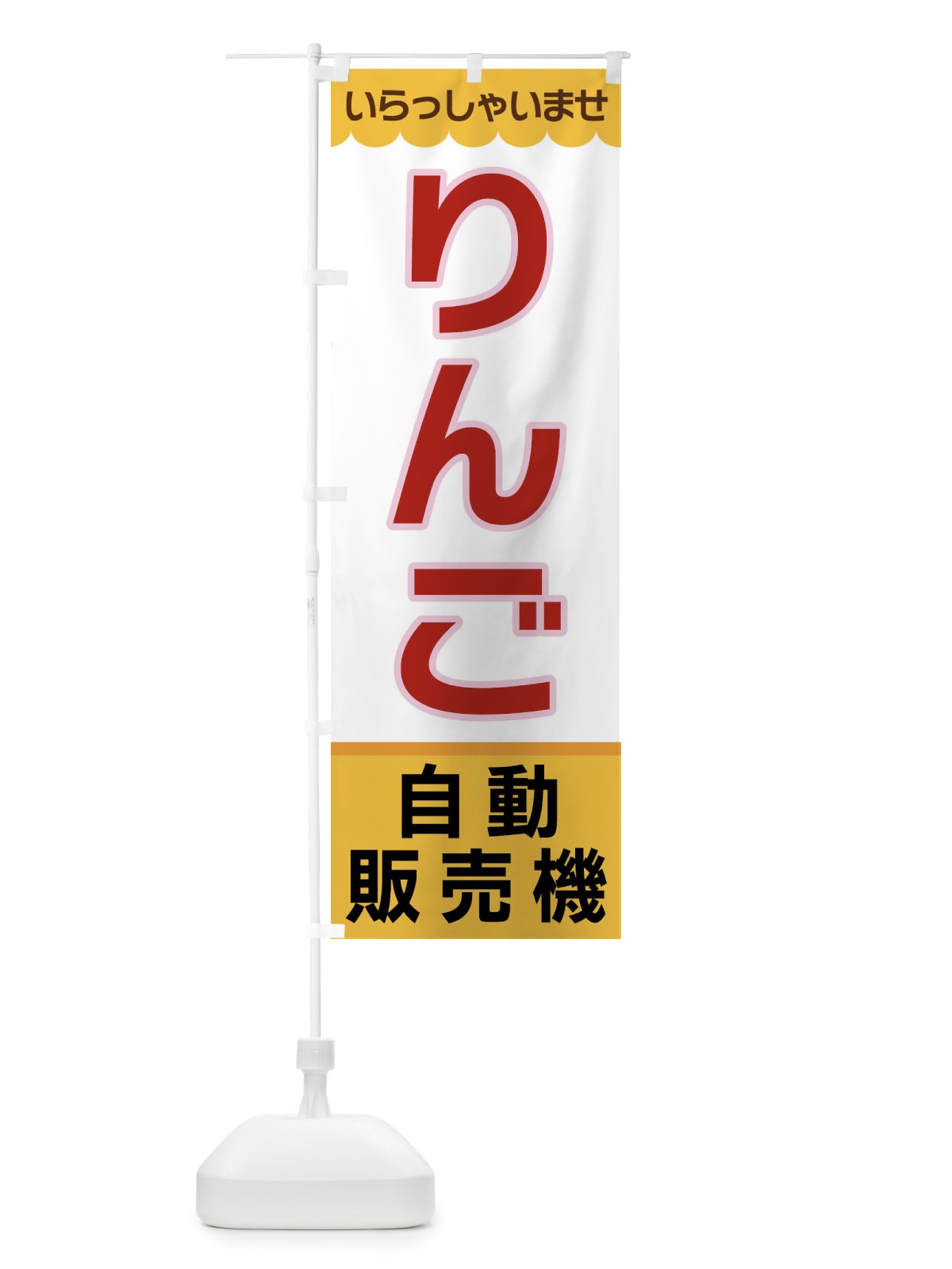 のぼり りんご・自動販売機 のぼり旗 XP0S(デザイン【A】)