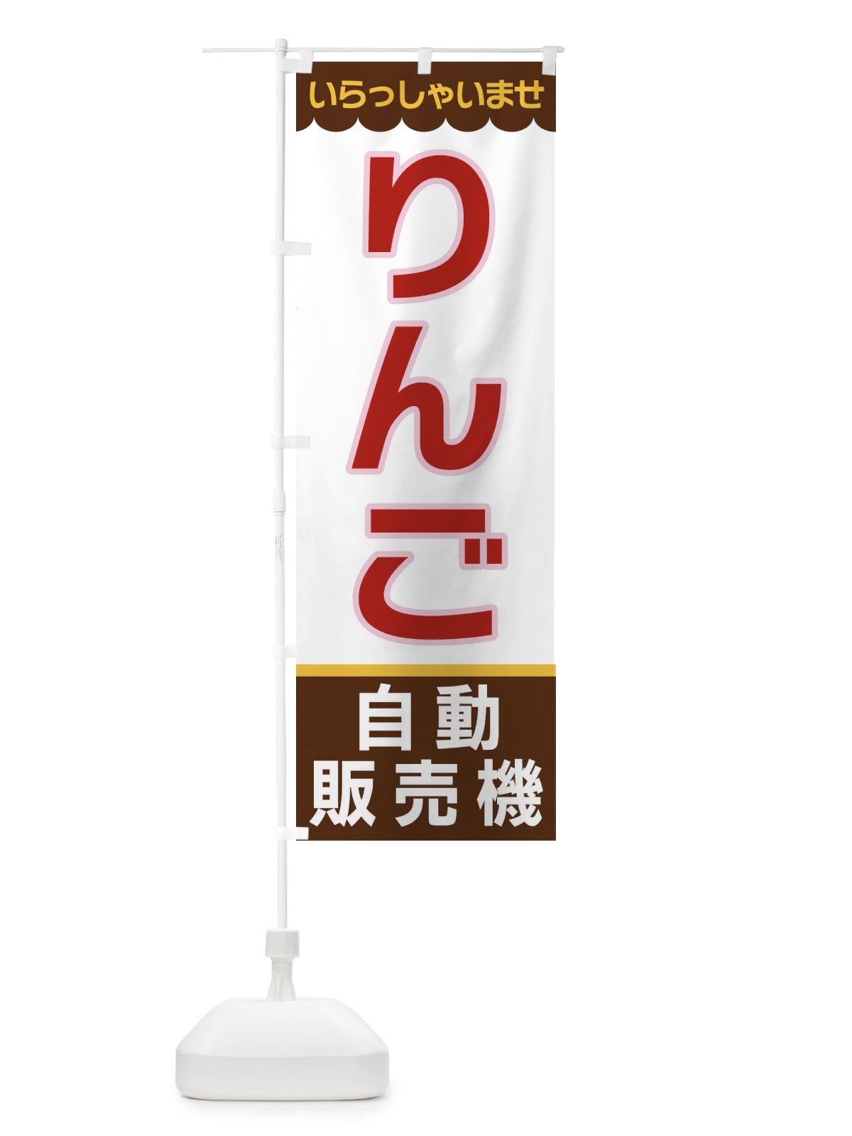 のぼり りんご・自動販売機 のぼり旗 XP0S(デザイン【B】)