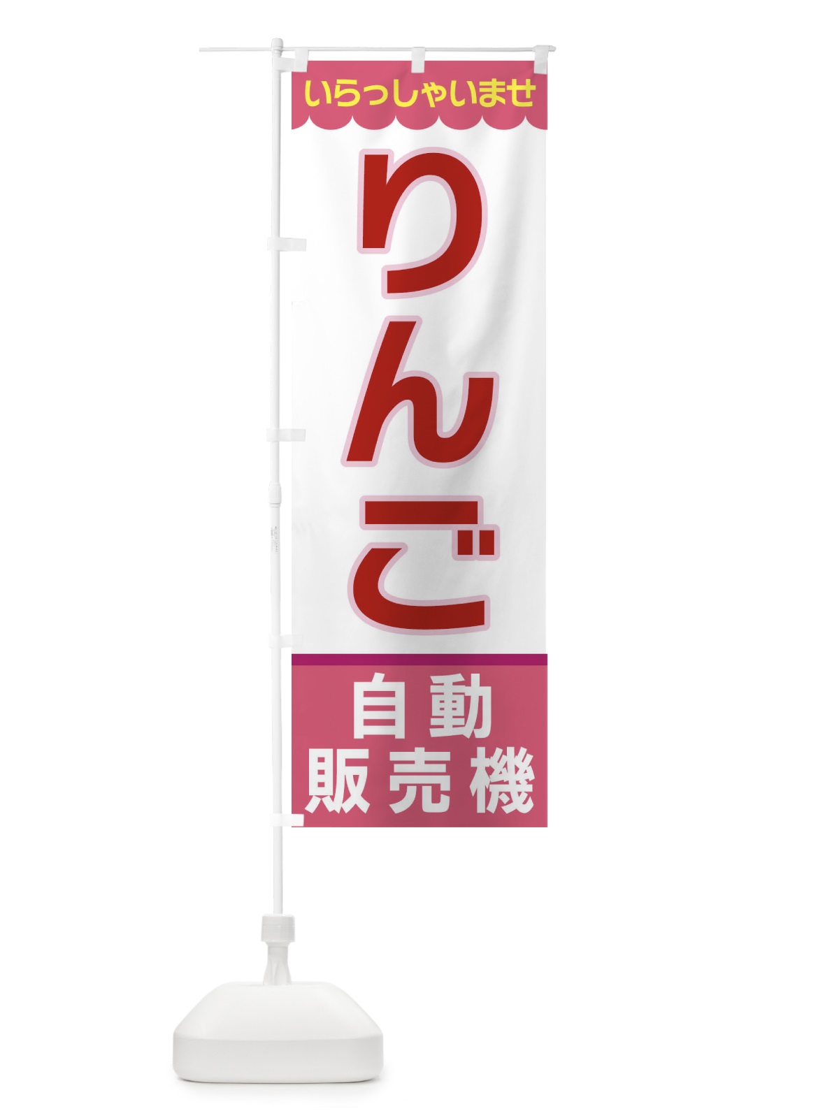 のぼり りんご・自動販売機 のぼり旗 XP0S(デザイン【C】)