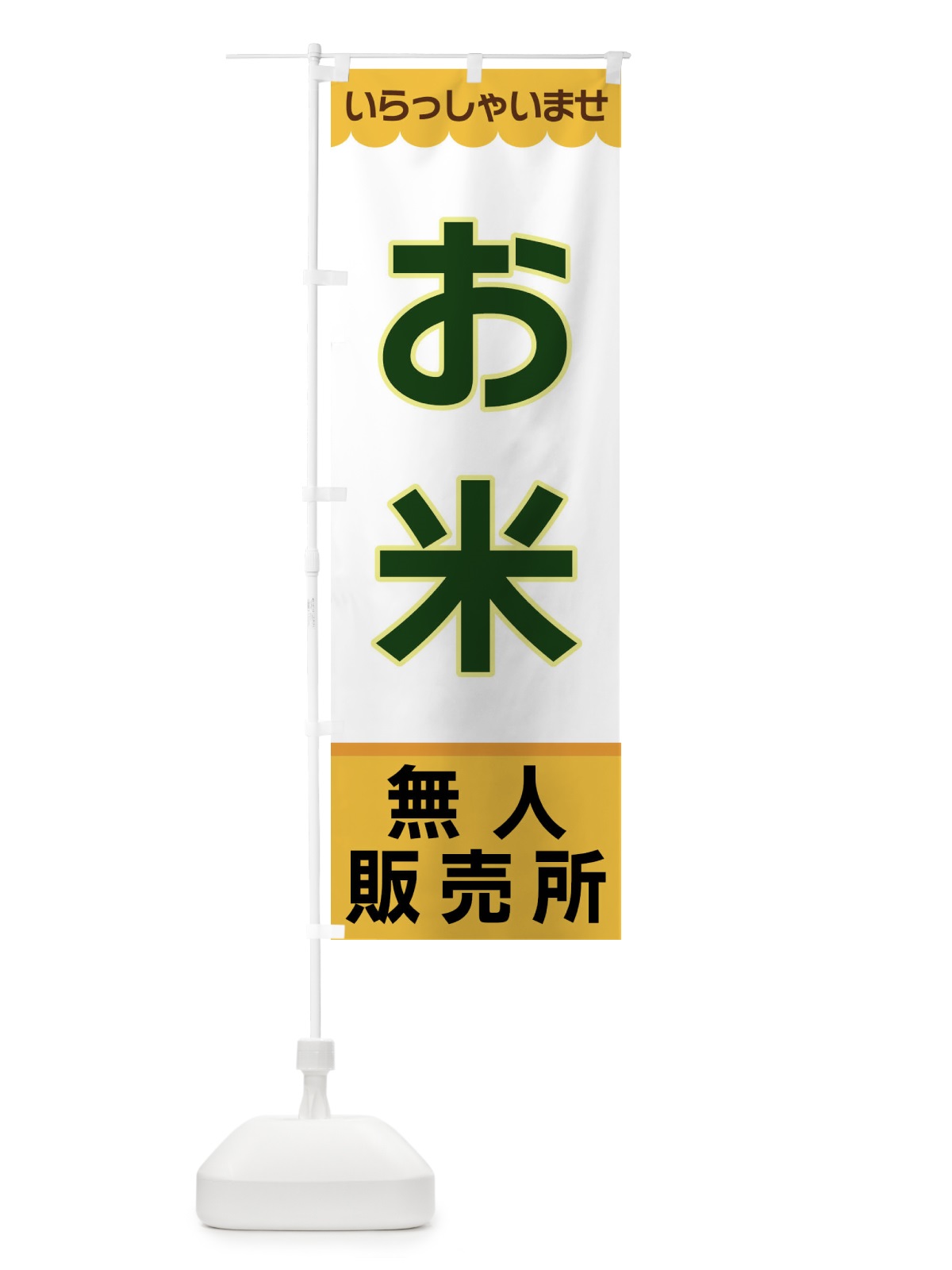 のぼり お米・無人販売所 のぼり旗 XP0T(デザイン【A】)
