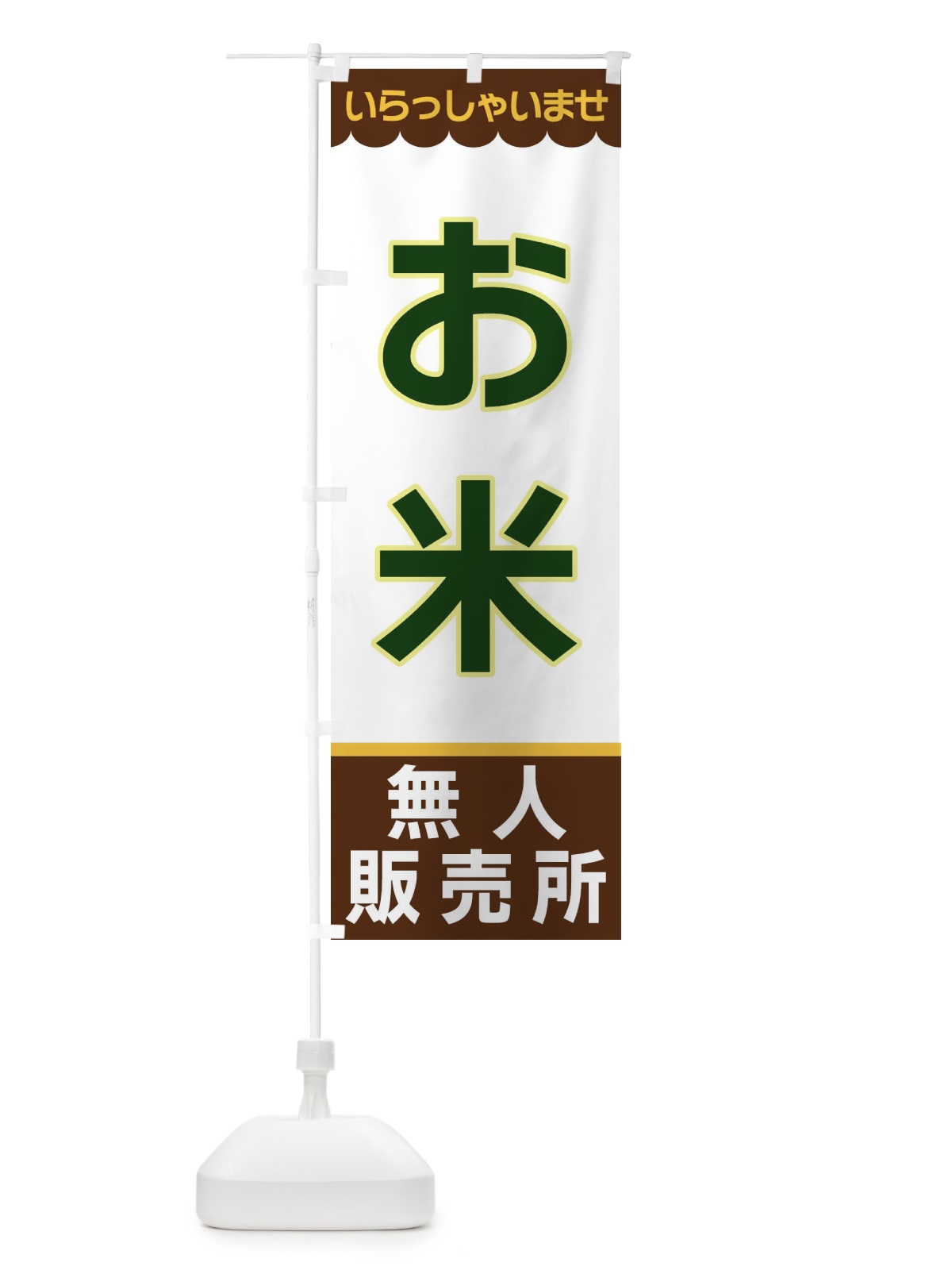 のぼり お米・無人販売所 のぼり旗 XP0T(デザイン【B】)