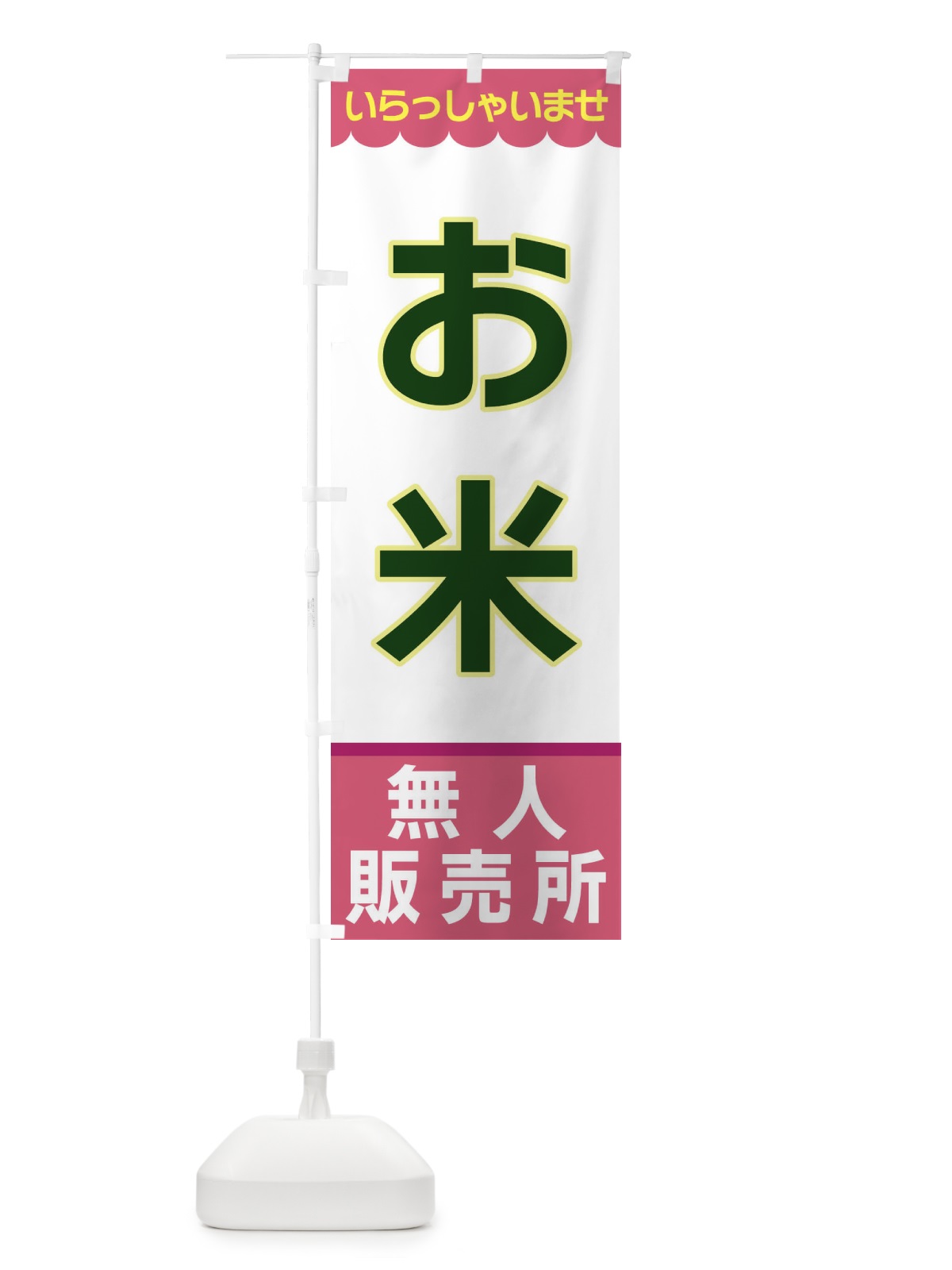 のぼり お米・無人販売所 のぼり旗 XP0T(デザイン【C】)