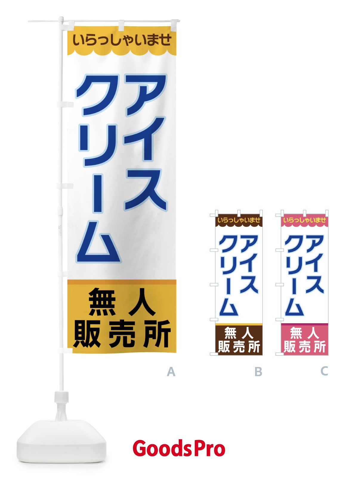 のぼり アイスクリーム・無人販売所 のぼり旗 XP0U