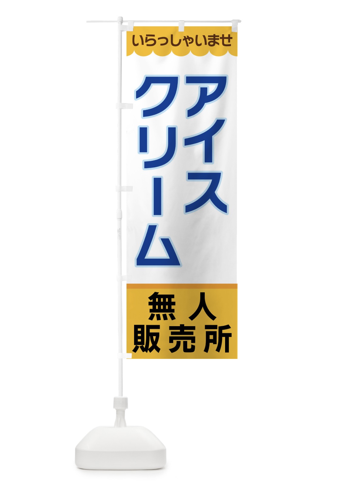のぼり アイスクリーム・無人販売所 のぼり旗 XP0U(デザイン【A】)
