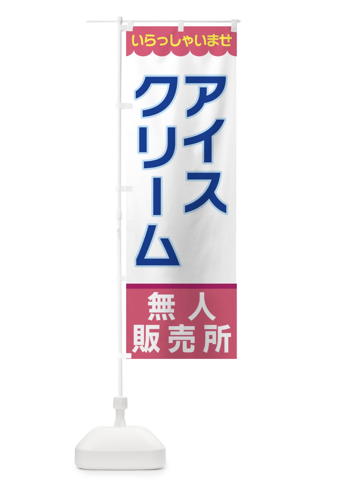 のぼり アイスクリーム・無人販売所 のぼり旗 XP0U(デザイン【C】)