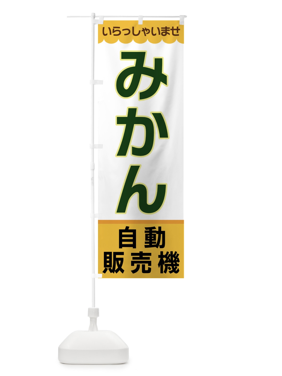 のぼり みかん・無人販売所 のぼり旗 XP0W(デザイン【A】)
