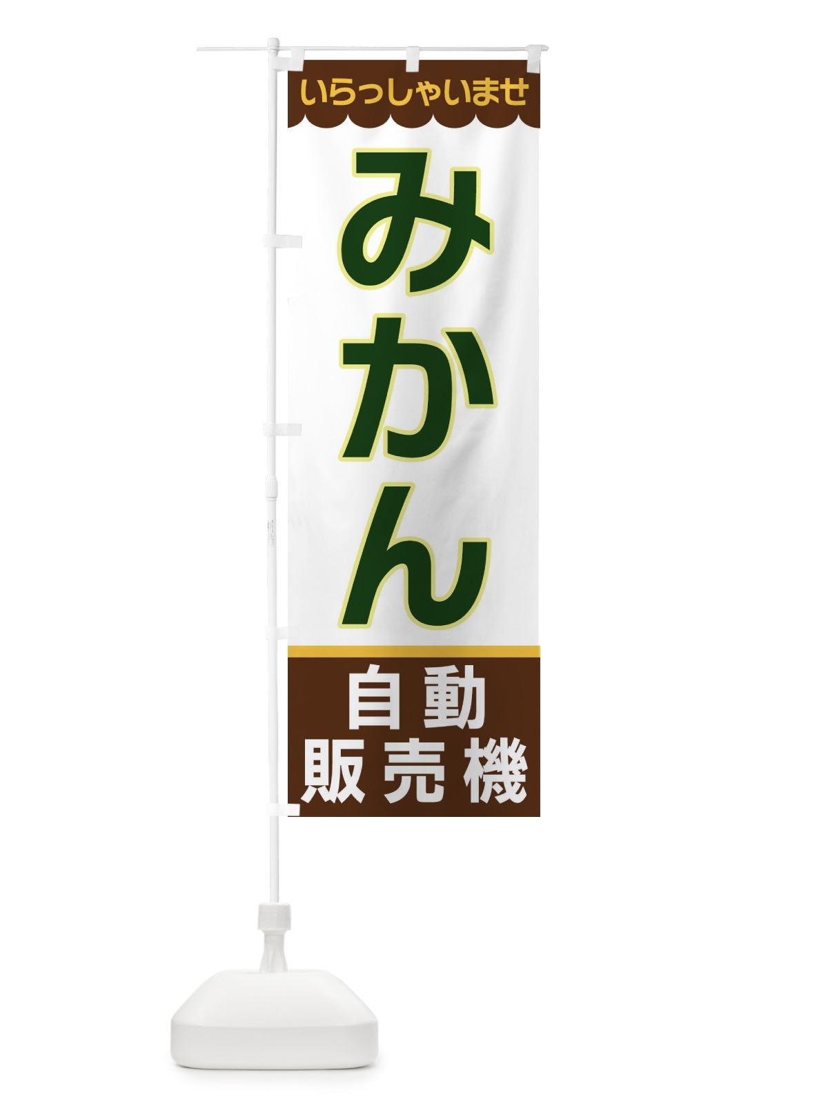 のぼり みかん・無人販売所 のぼり旗 XP0W(デザイン【B】)
