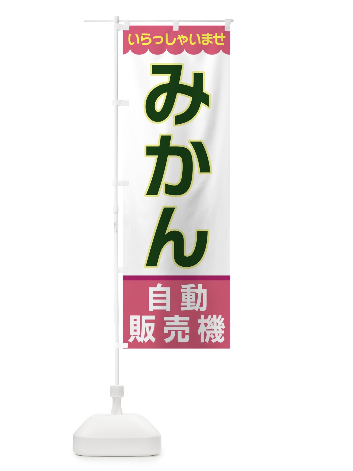 のぼり みかん・無人販売所 のぼり旗 XP0W(デザイン【C】)
