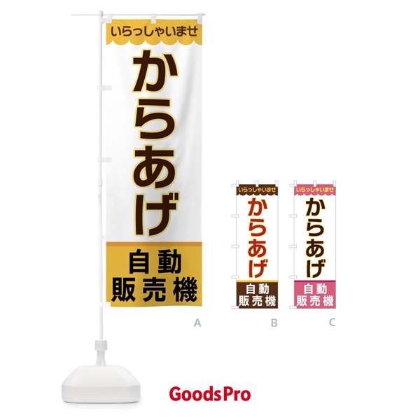 のぼり からあげ・自動販売機 のぼり旗 XP0X