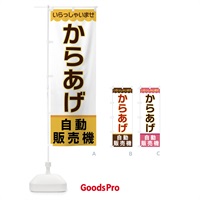 のぼり からあげ・自動販売機 のぼり旗 XP0X