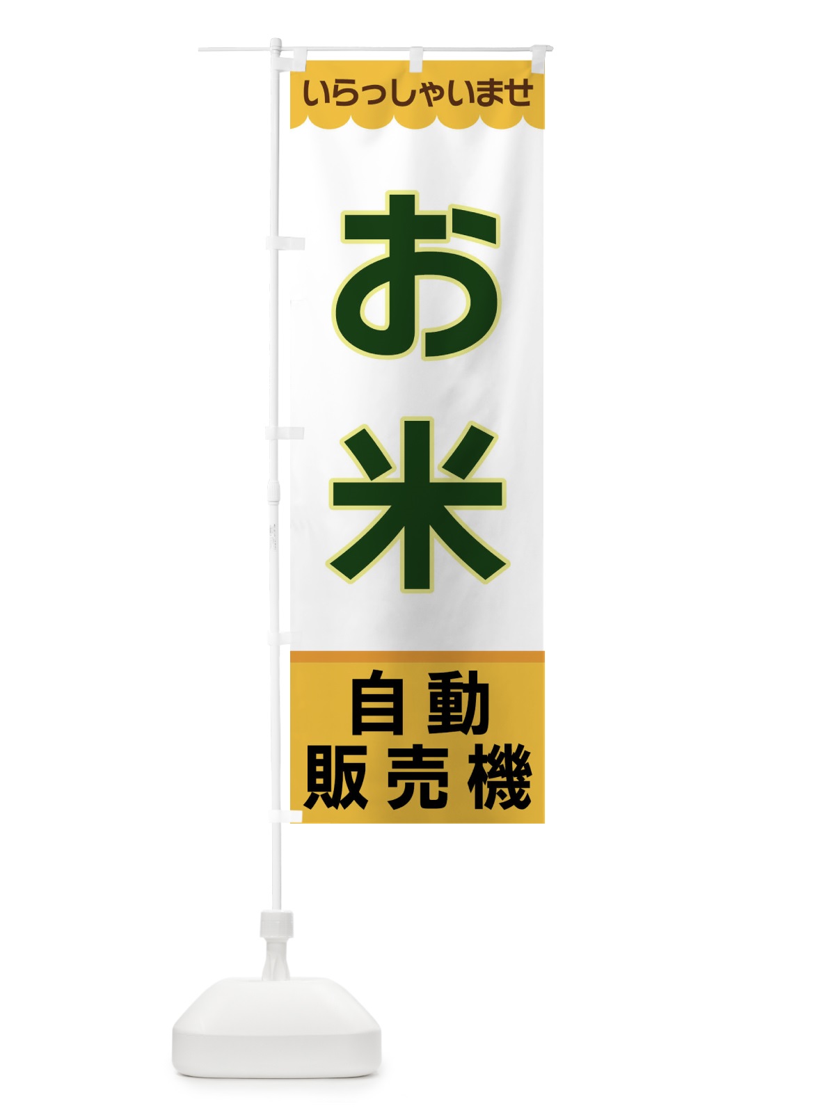のぼり お米・自動販売機 のぼり旗 XP0Y(デザイン【A】)