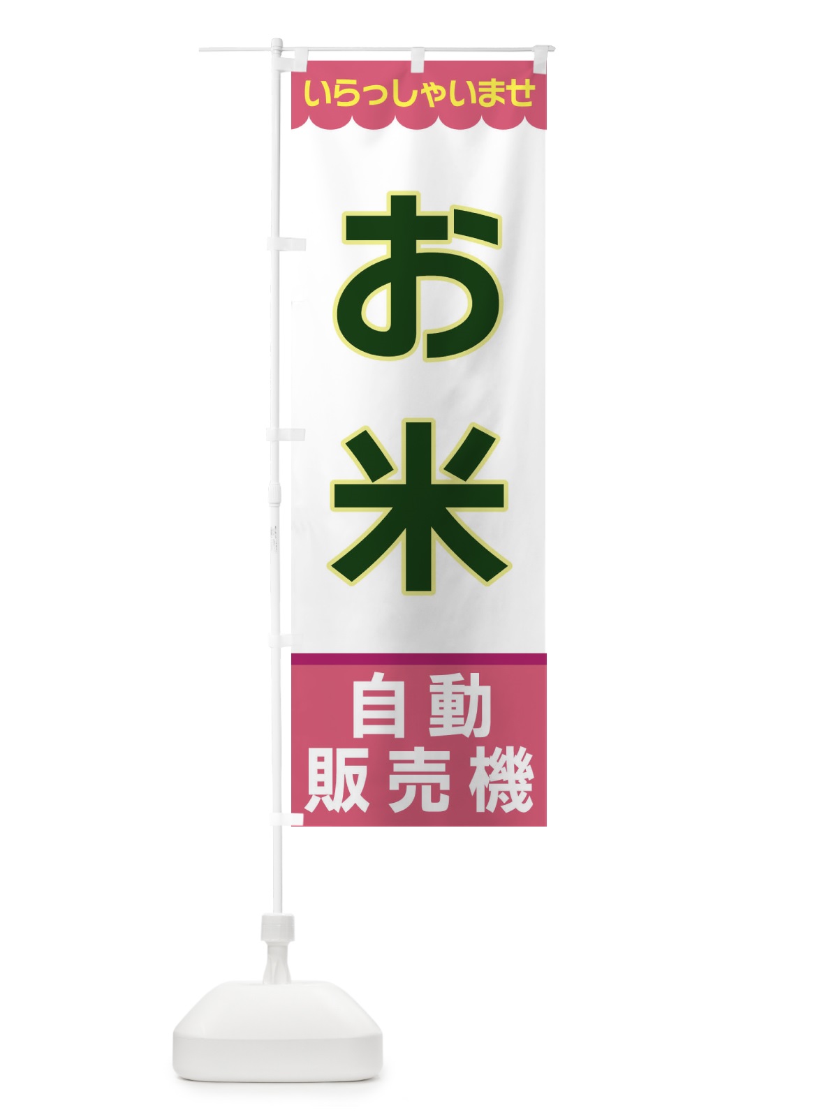 のぼり お米・自動販売機 のぼり旗 XP0Y(デザイン【C】)