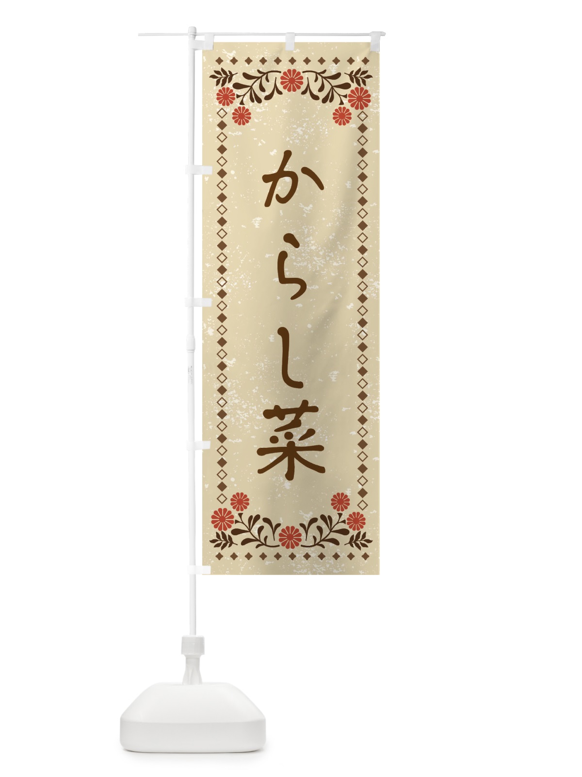 のぼり からし菜・レトロ風 のぼり旗 XP1F(デザイン【A】)