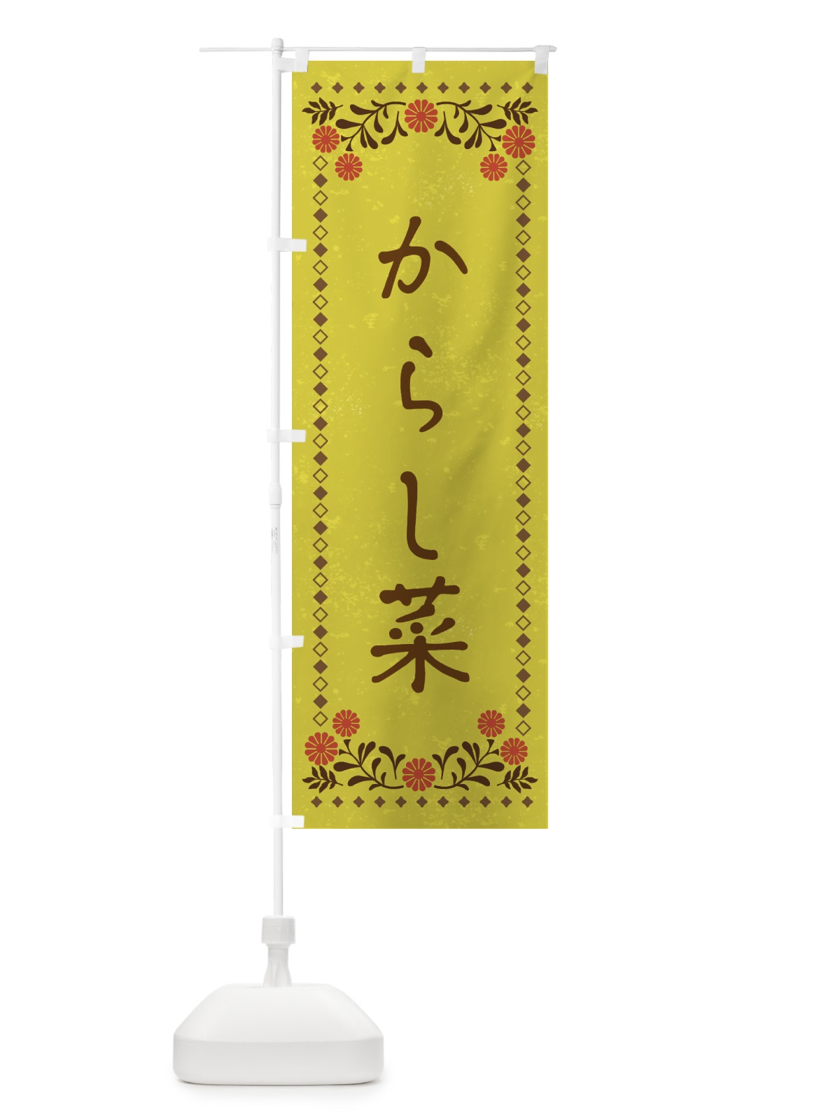 のぼり からし菜・レトロ風 のぼり旗 XP1F(デザイン【B】)