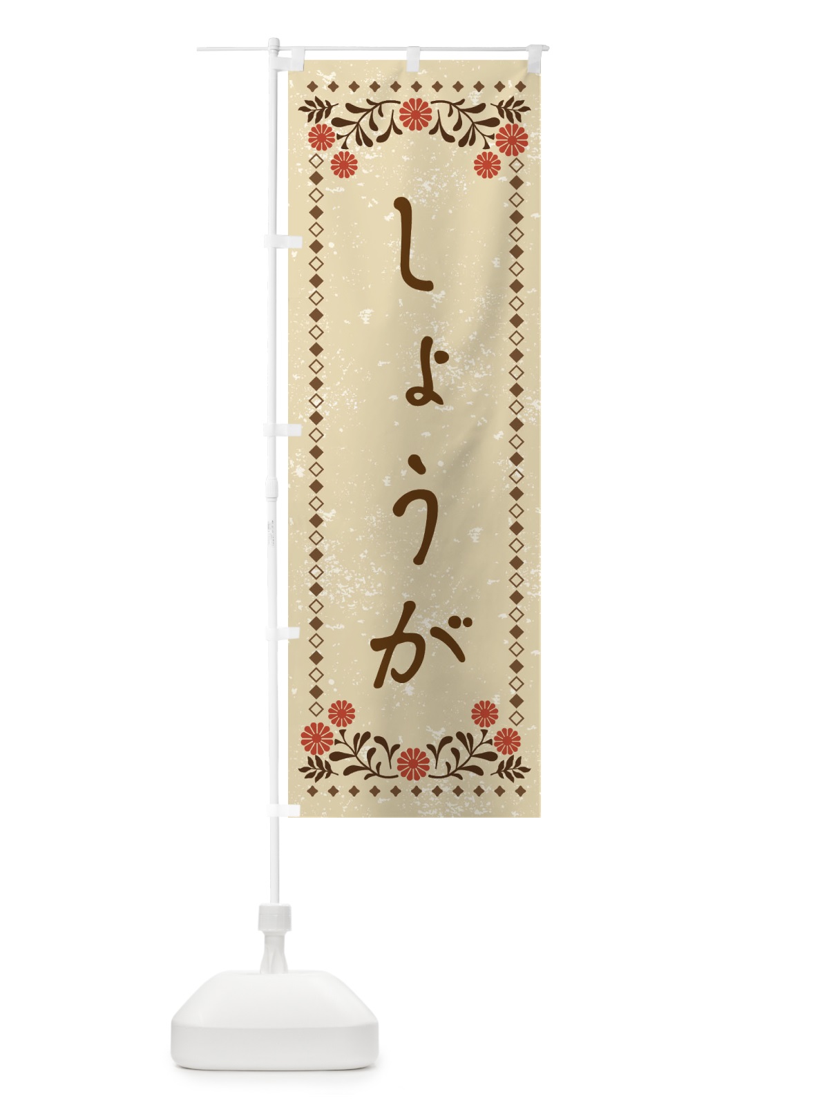 のぼり しょうが・レトロ風 のぼり旗 XP1J(デザイン【A】)