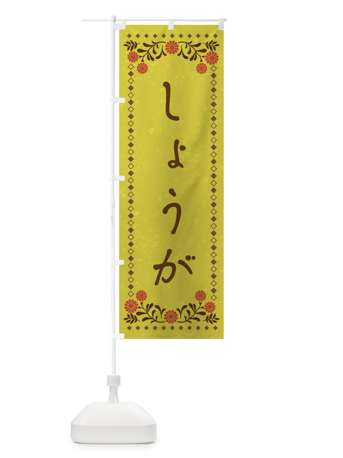のぼり しょうが・レトロ風 のぼり旗 XP1J(デザイン【B】)